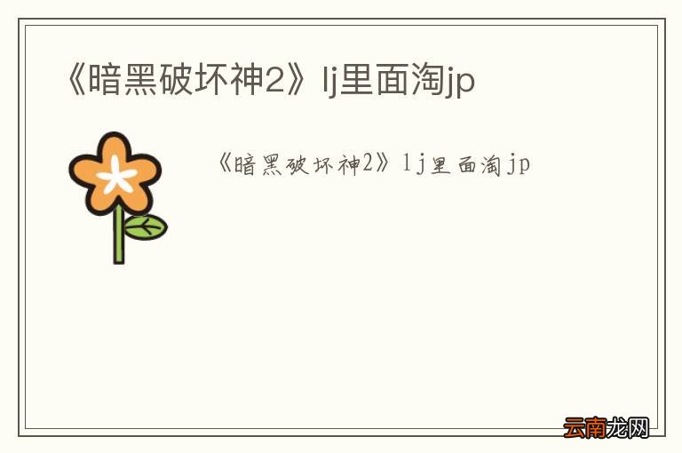 《暗黑破坏神2》lj里面淘jp