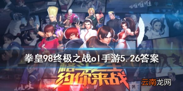 金的资质是多少 拳皇98OL手游5月26日每日一题答案