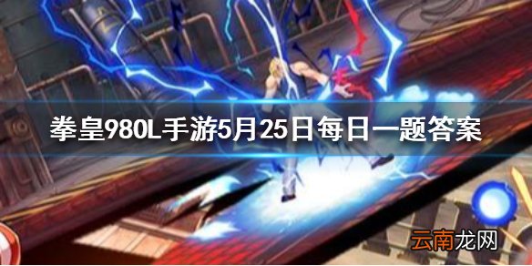 大门五郎的官方体重是多少千克 拳皇98OL手游5月25日每日一题答案