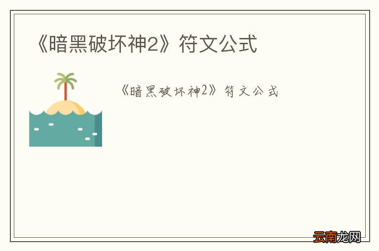 《暗黑破坏神2》符文公式