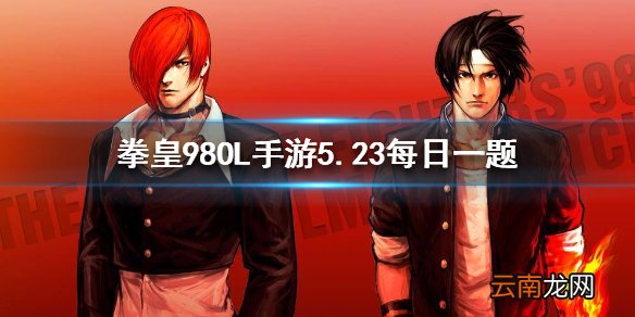 跨服争夺战每周开启几天 拳皇98OL手游5月23日每日一题答案