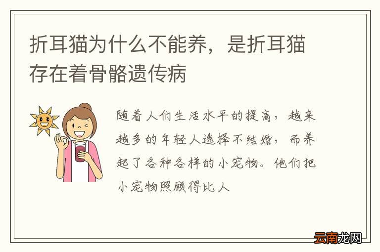 折耳猫为什么不能养，是折耳猫存在着骨骼遗传病