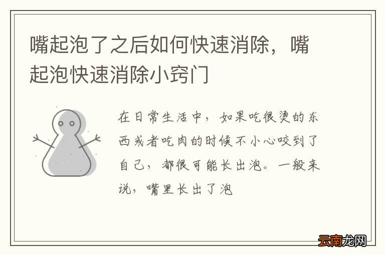 嘴起泡了之后如何快速消除,嘴起泡快速消除小窍门