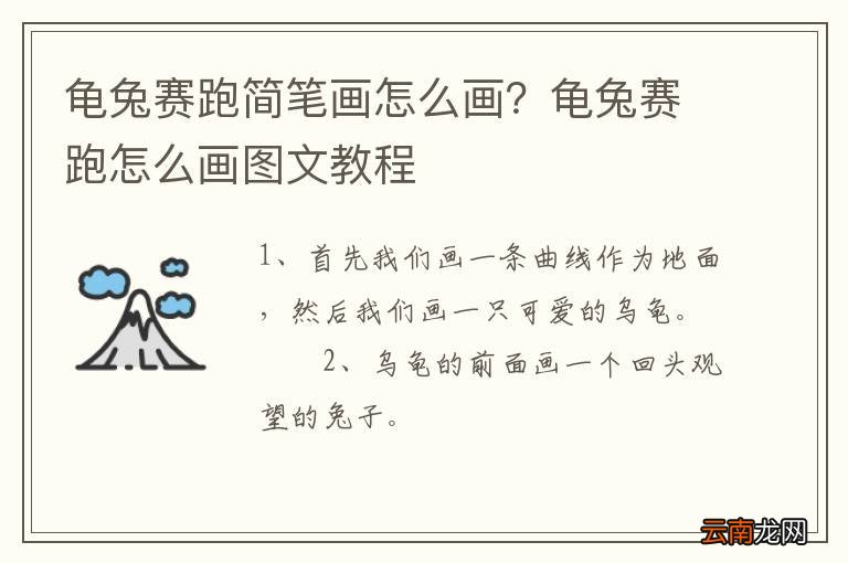 龟兔赛跑简笔画怎么画？龟兔赛跑怎么画图文教程