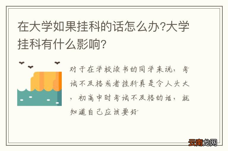 在大学如果挂科的话怎么办?大学挂科有什么影响?