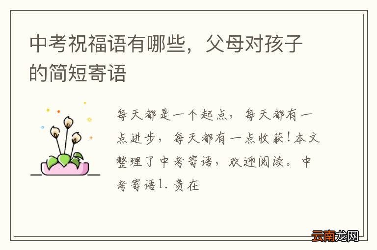 中考祝福语有哪些，父母对孩子的简短寄语