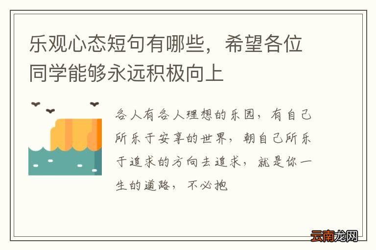 乐观心态短句有哪些，希望各位同学能够永远积极向上