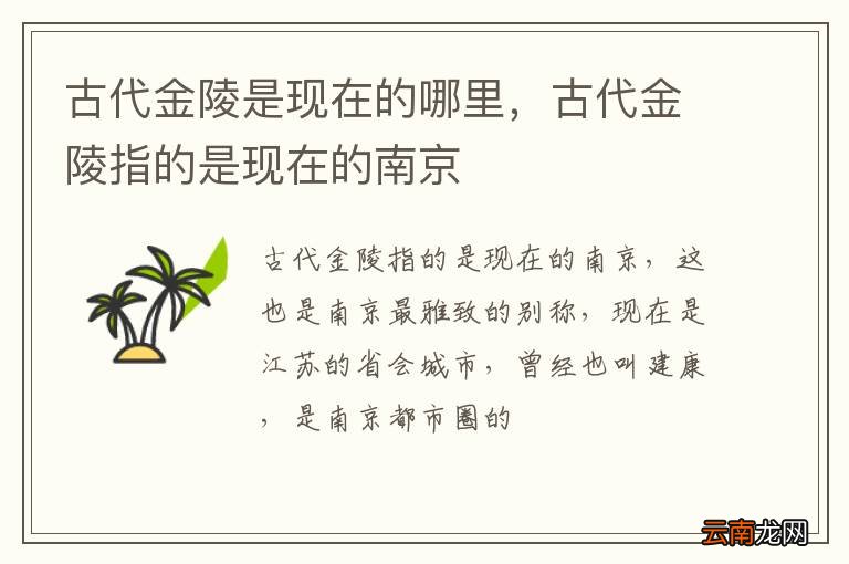 古代金陵是现在的哪里，古代金陵指的是现在的南京