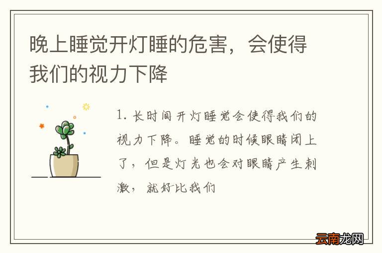 晚上睡觉开灯睡的危害，会使得我们的视力下降