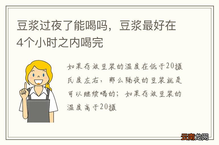 豆浆过夜了能喝吗，豆浆最好在4个小时之内喝完