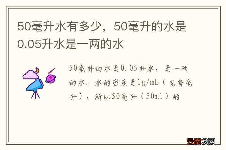 50毫升水有多少，50毫升的水是0.05升水是一两的水