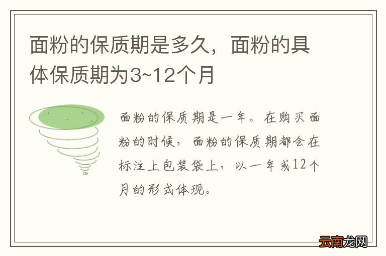 面粉的保质期是多久，面粉的具体保质期为3~12个月