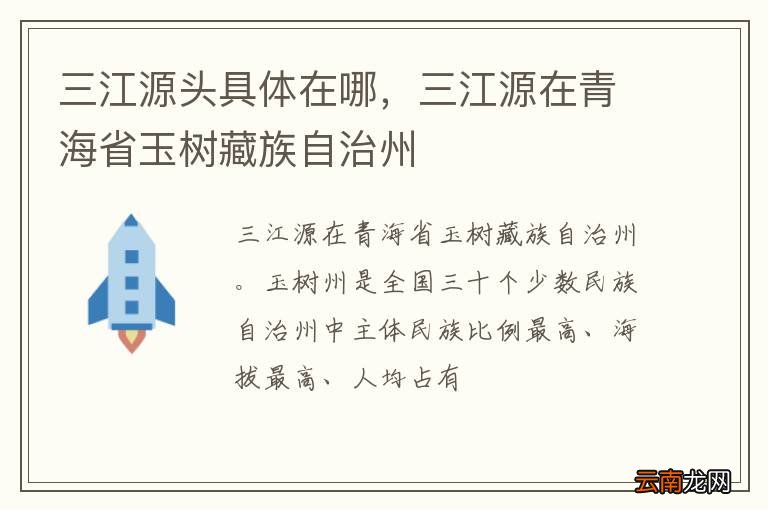 三江源头具体在哪，三江源在青海省玉树藏族自治州