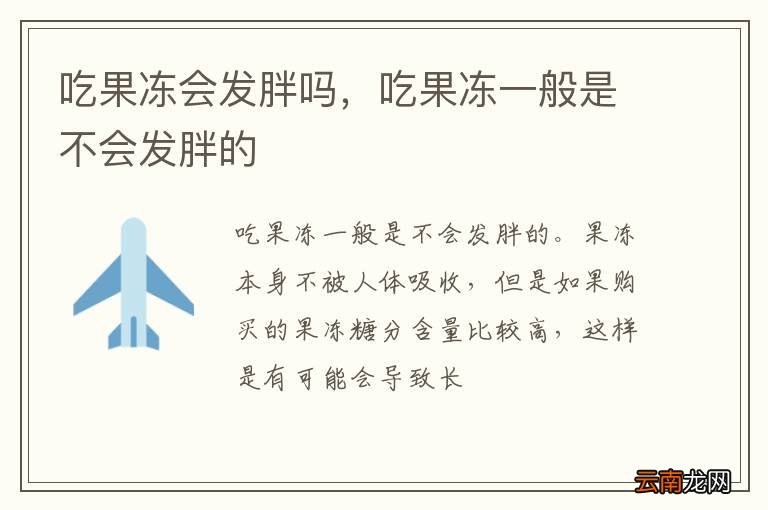 吃果冻会发胖吗，吃果冻一般是不会发胖的