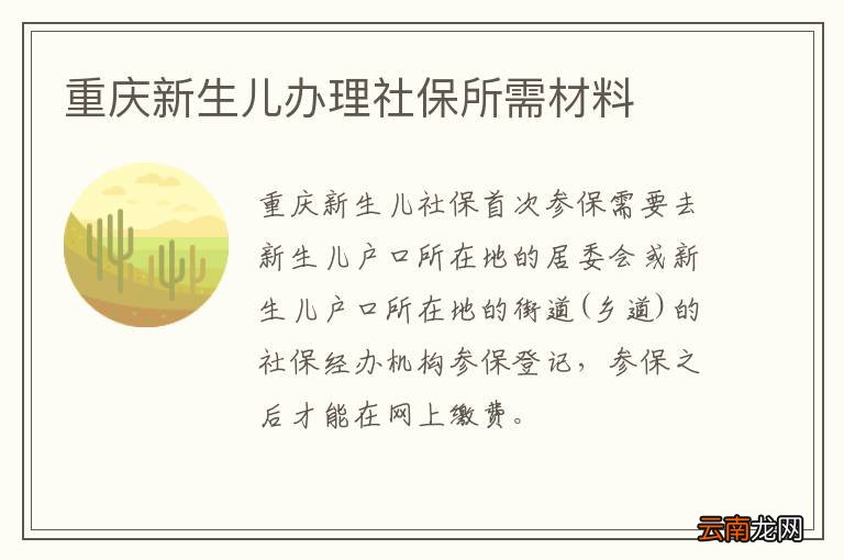 重庆新生儿办理社保所需材料