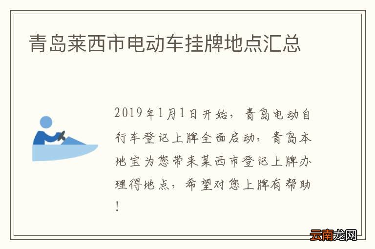 青岛莱西市电动车挂牌地点汇总