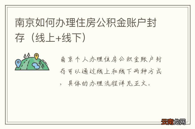 线上+线下 南京如何办理住房公积金账户封存