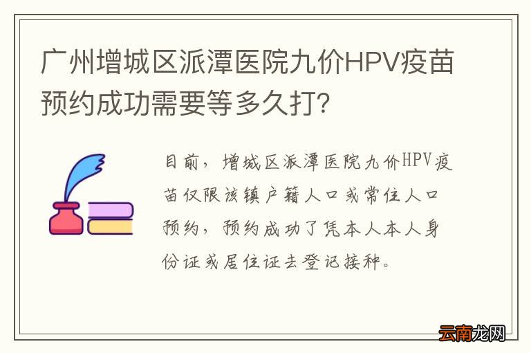 广州增城区派潭医院九价HPV疫苗预约成功需要等多久打？