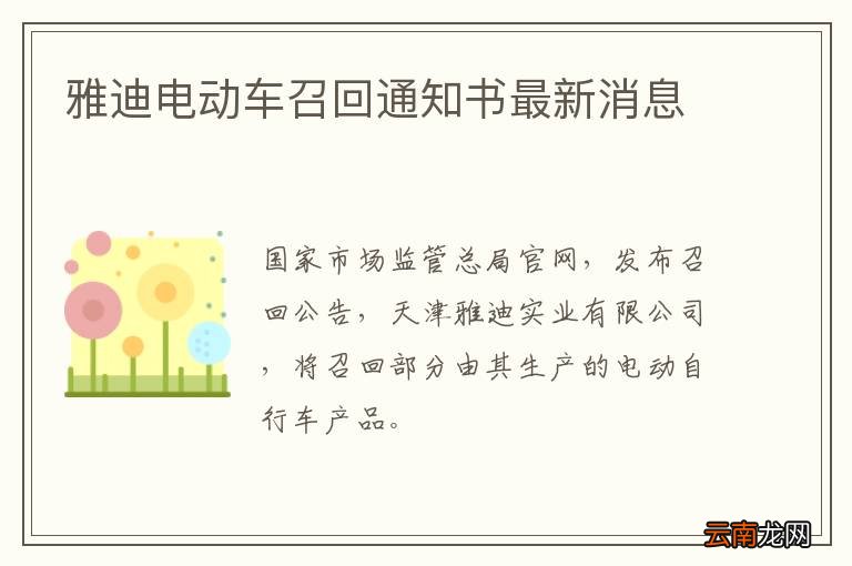 雅迪电动车召回通知书最新消息
