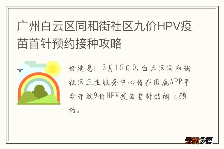广州白云区同和街社区九价HPV疫苗首针预约接种攻略
