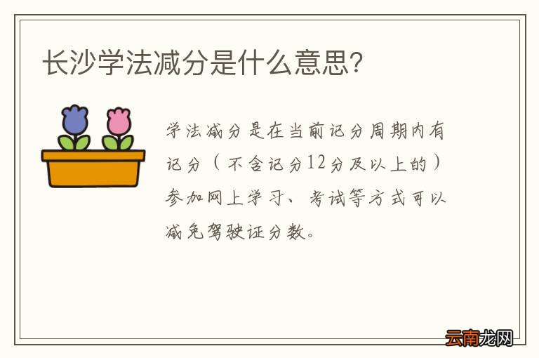 长沙学法减分是什么意思？