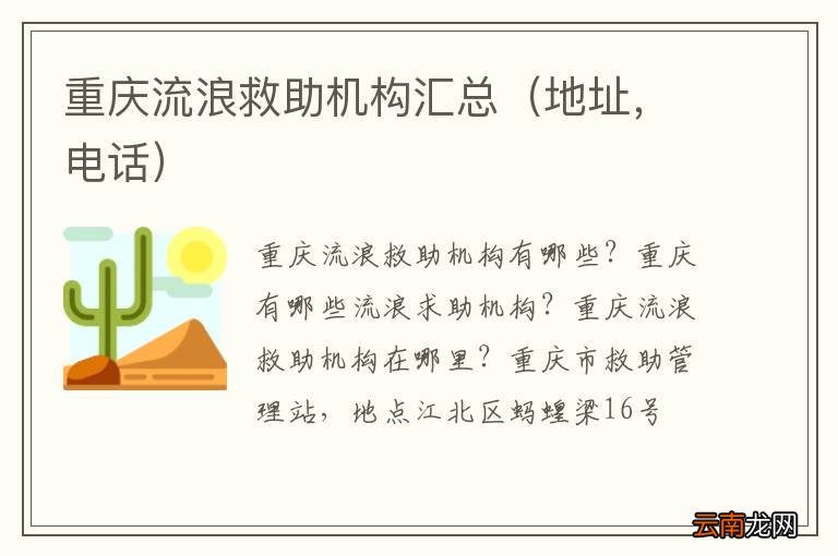地址，电话 重庆流浪救助机构汇总