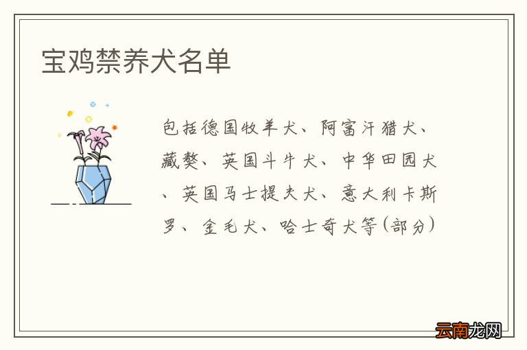 宝鸡禁养犬名单