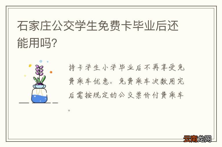 石家庄公交学生免费卡毕业后还能用吗？