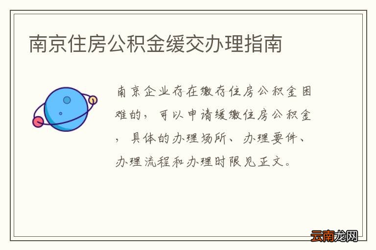 南京住房公积金缓交办理指南