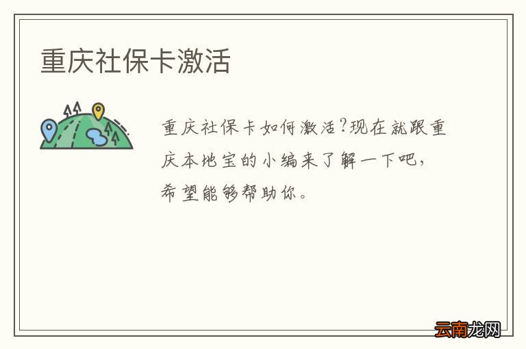 重庆社保卡激活