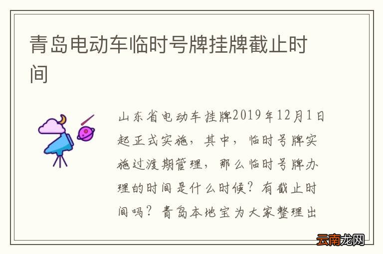 青岛电动车临时号牌挂牌截止时间