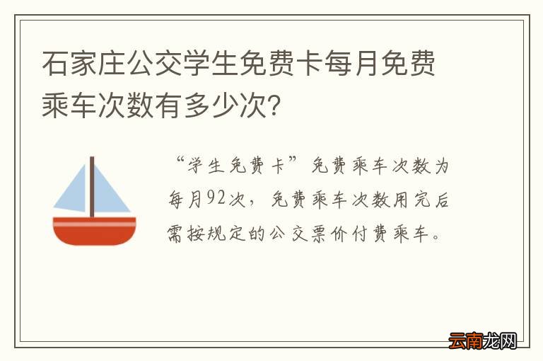 石家庄公交学生免费卡每月免费乘车次数有多少次？