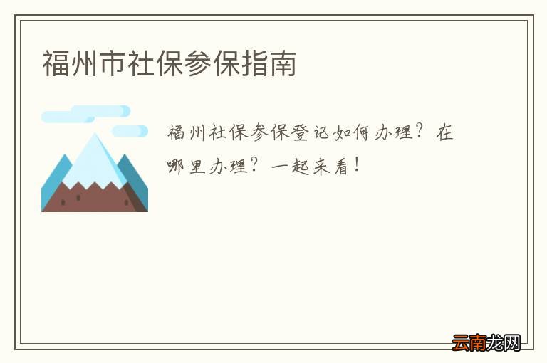 福州市社保参保指南