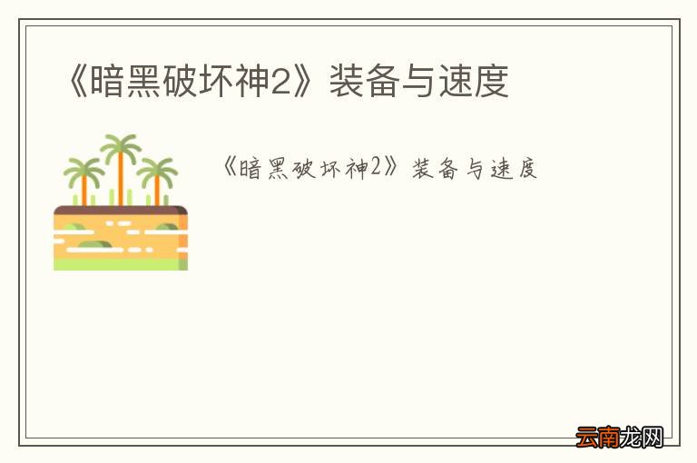 《暗黑破坏神2》装备与速度