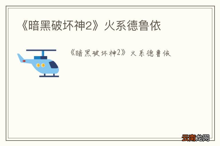 《暗黑破坏神2》火系德鲁依