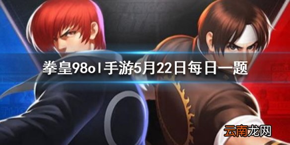 元素精华可以通过哪个商店换取 拳皇98OL手游5月22日每日一题答案