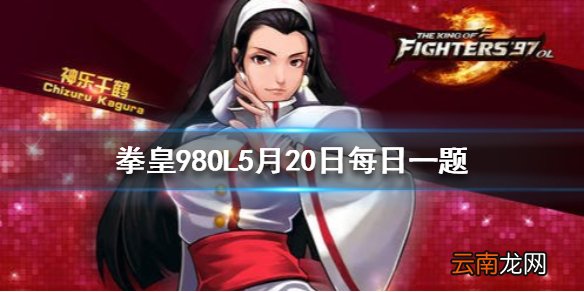 草薙京的父亲是谁 拳皇98OL手游5月20日每日一题答案