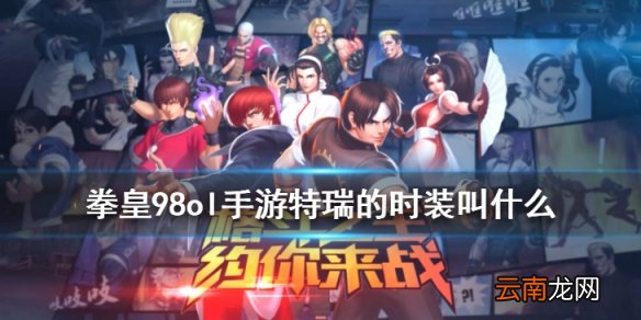 特瑞的时装叫什么 拳皇98OL手游5月18日每日一题答案