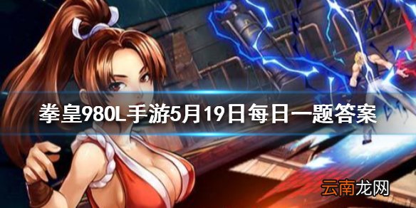 闪光水晶珠是谁的觉醒武器 拳皇98OL手游5月19日每日一题答案
