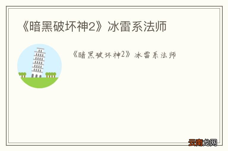 《暗黑破坏神2》冰雷系法师