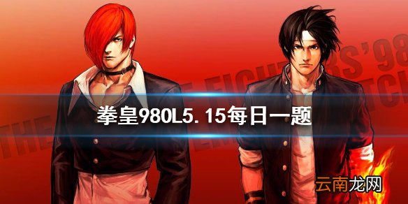 无名属于火焰流这种说法是否正确 拳皇98OL手游5月15日每日一题答案