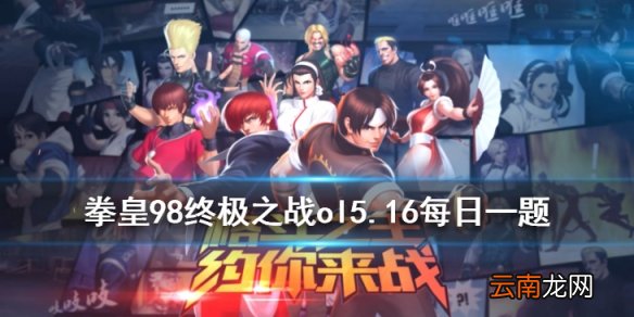 雷之夏尔美的第四个技能是什么 拳皇98OL手游5月16日每日一题答案