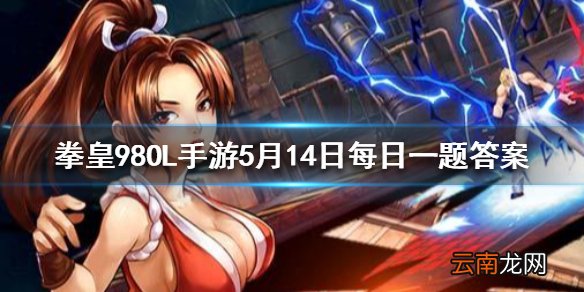 明天君的格斗流派是什么 拳皇98OL手游5月14日每日一题答案