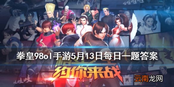 竞技场积分达到多少可以获得一个万能升星碎片 拳皇98OL手游5月13日每日一题答案
