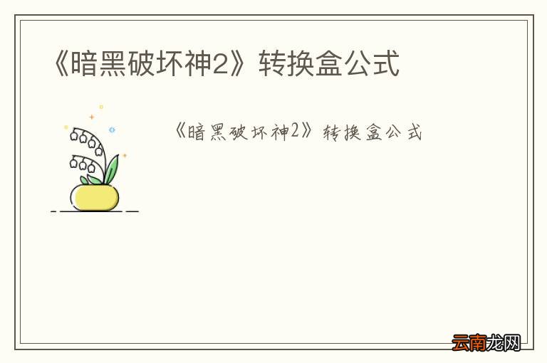 《暗黑破坏神2》转换盒公式