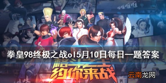 格斗天王破是谁的武器 拳皇98OL手游5月10日每日一题答案