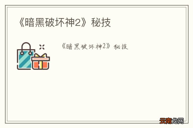《暗黑破坏神2》秘技