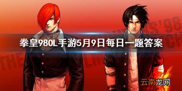 斋祀的景门绝技叫什么 拳皇98OL手游5月9日每日一题答案