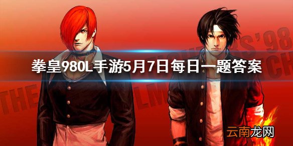 惑心银剑是谁的武器 拳皇98OL手游5月7日每日一题答案