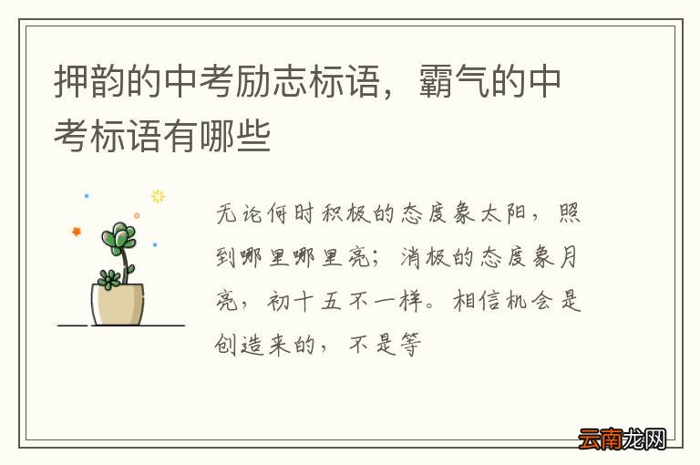 押韵的中考励志标语，霸气的中考标语有哪些